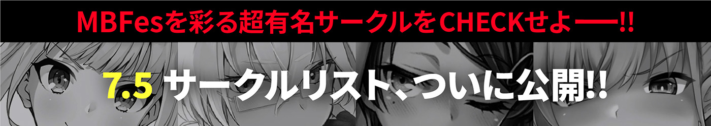 7.5サークルリスト、ついに公開!