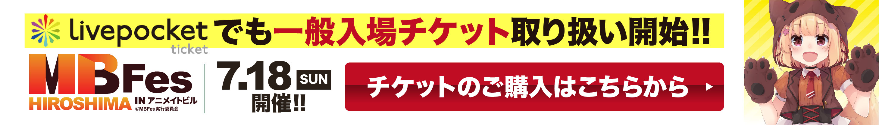一般入場チケット販売中!