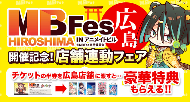 MBFes HIROSHIMA 開催記念!店舗連動フェア