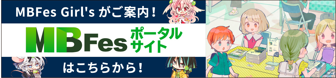 MBFesポータルサイト