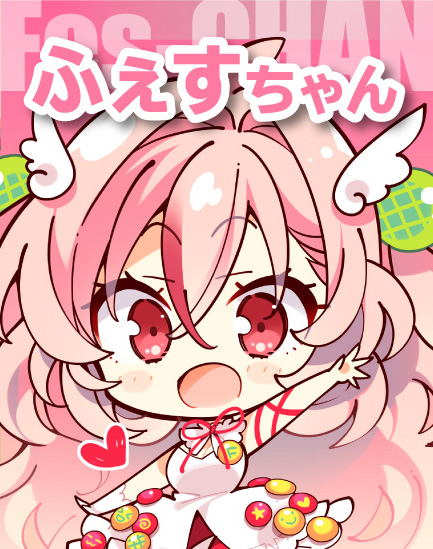 ふぇすちゃん