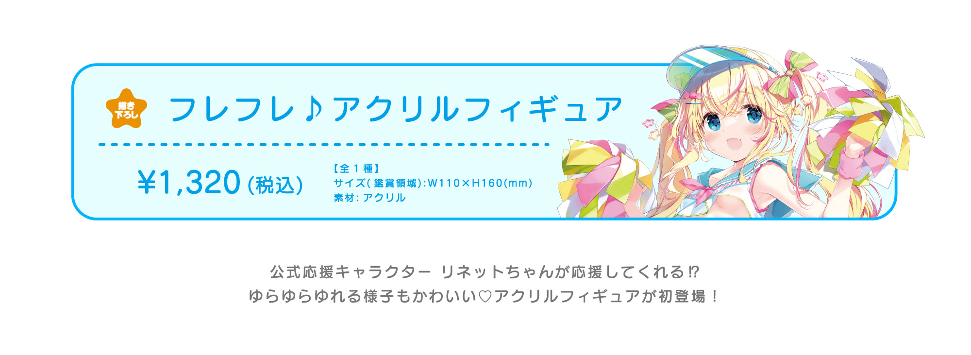フレフレ♪アクリルフィギュア