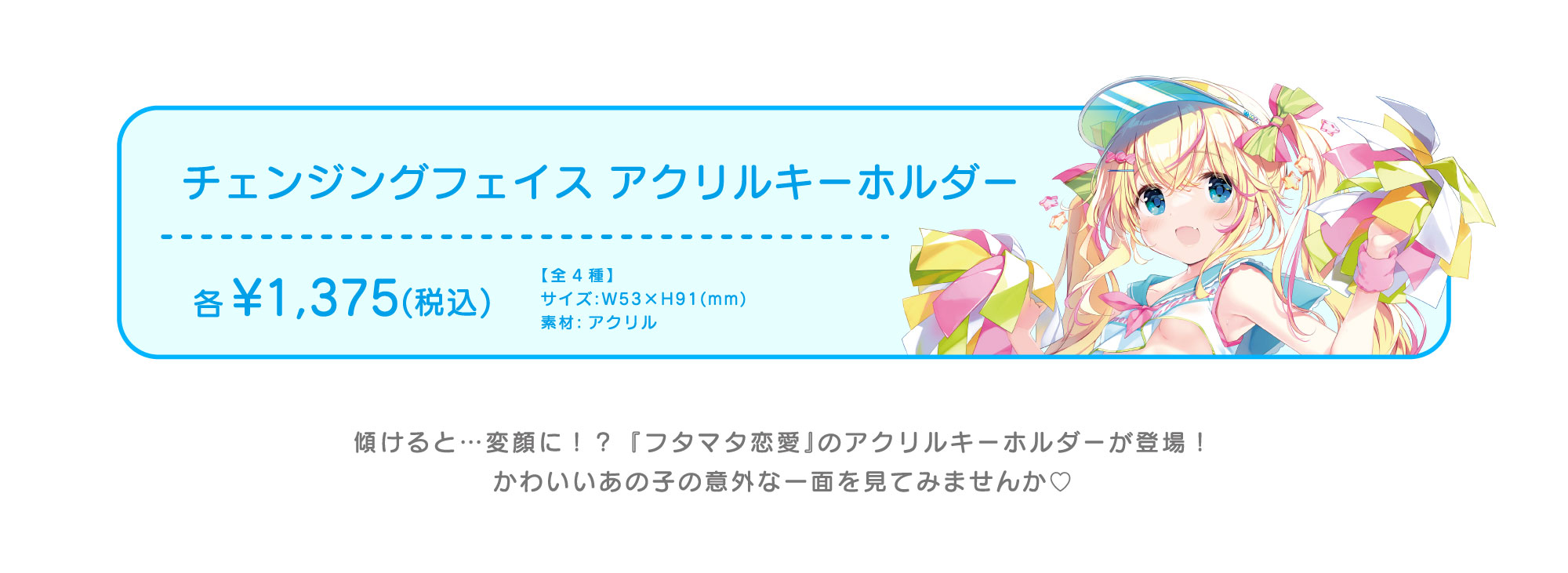 チェンジングフェイスアクリルキーホルダー