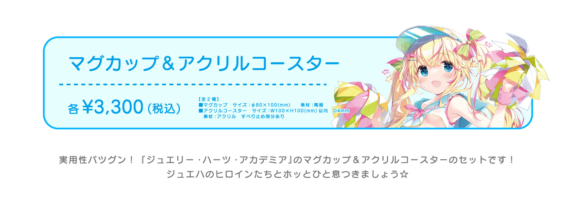 マグカップ&アクリルコースター