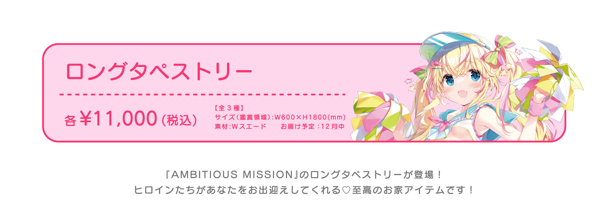 ロングタペストリー