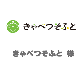 きゃべつそふと