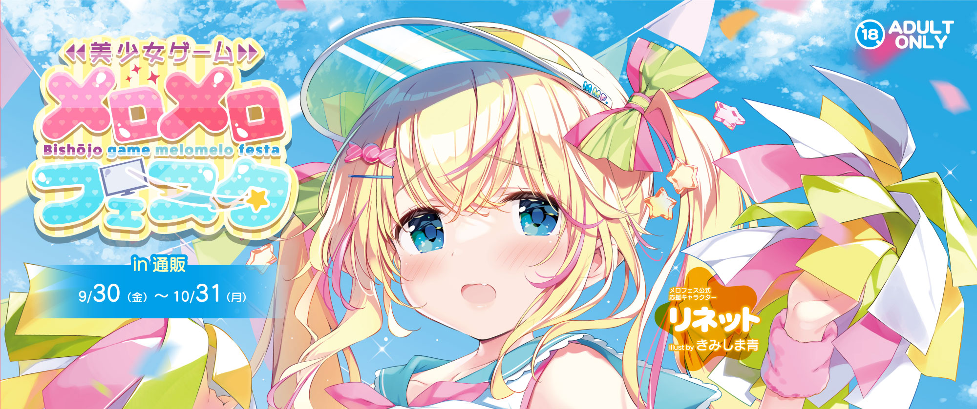 メロメロフェスタトップ