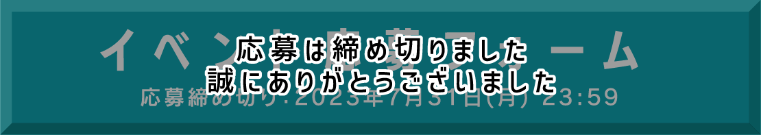 イベント応募フォーム(応募締め切り2023年7月31日(月)23:59)