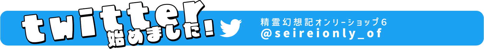 @seireionly_of twitter始めました!