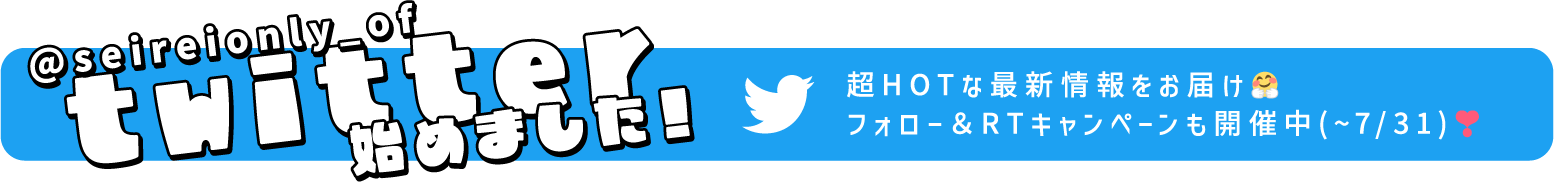 @seireionly_of twitter始めました!