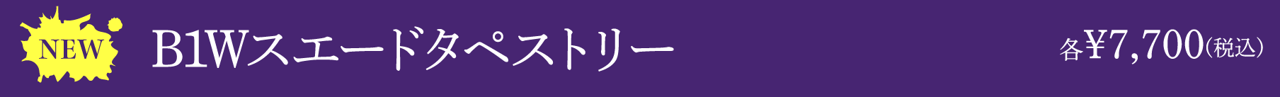 B1Wスエードタペストリー