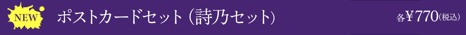 ポストカードセット　詩乃セット