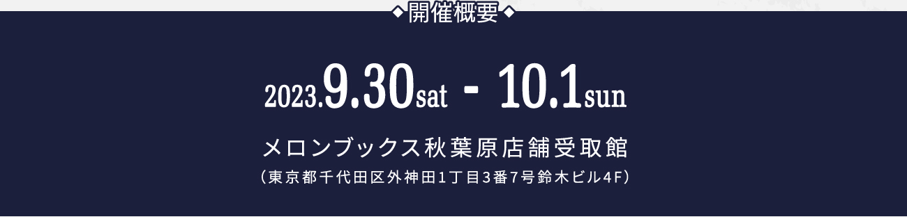 開催概要
