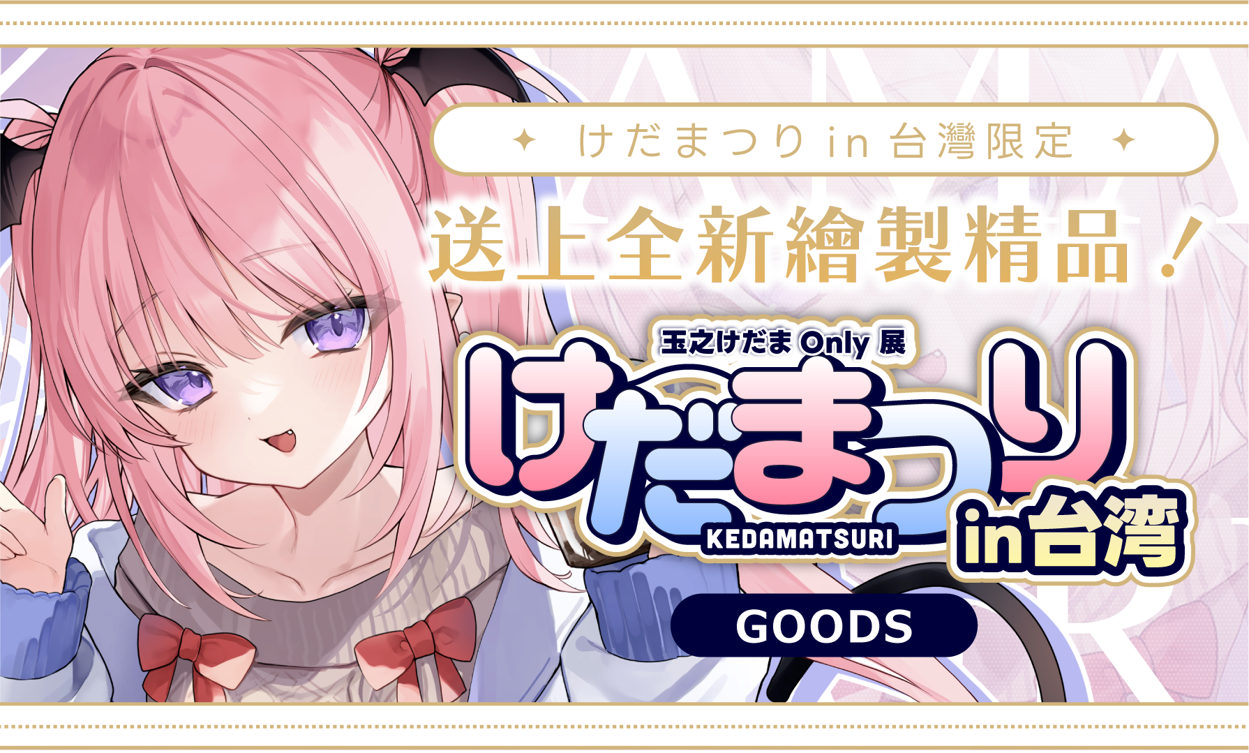 けだまつりin台湾グッズ
