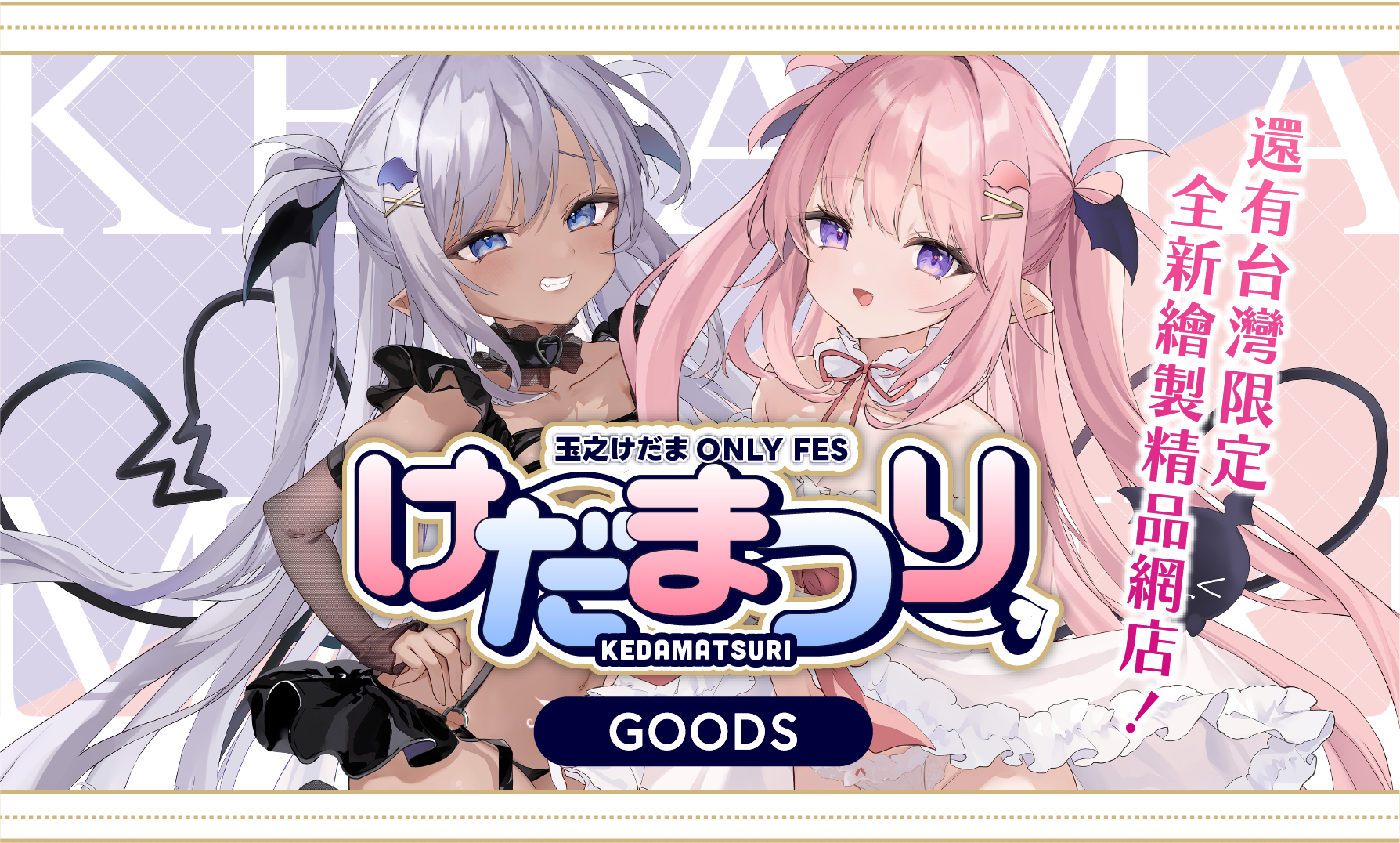 けだまつり再販グッズ