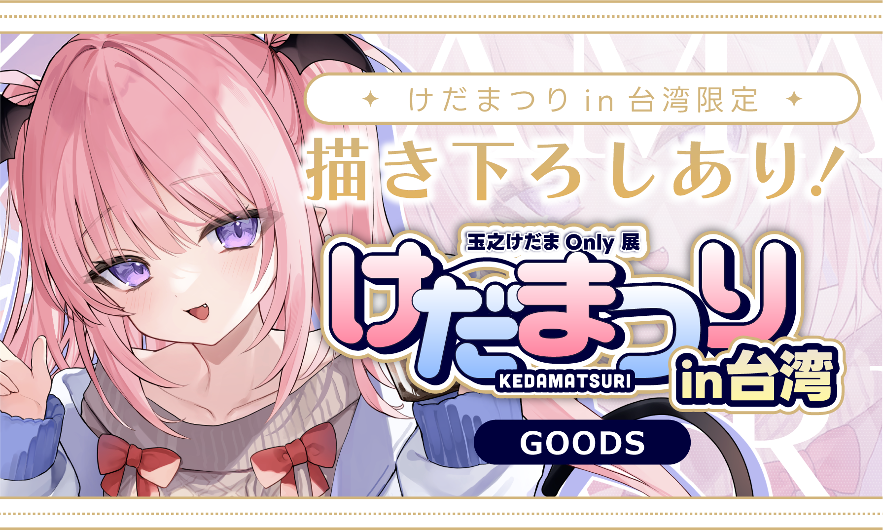 けだまつりin台湾グッズ