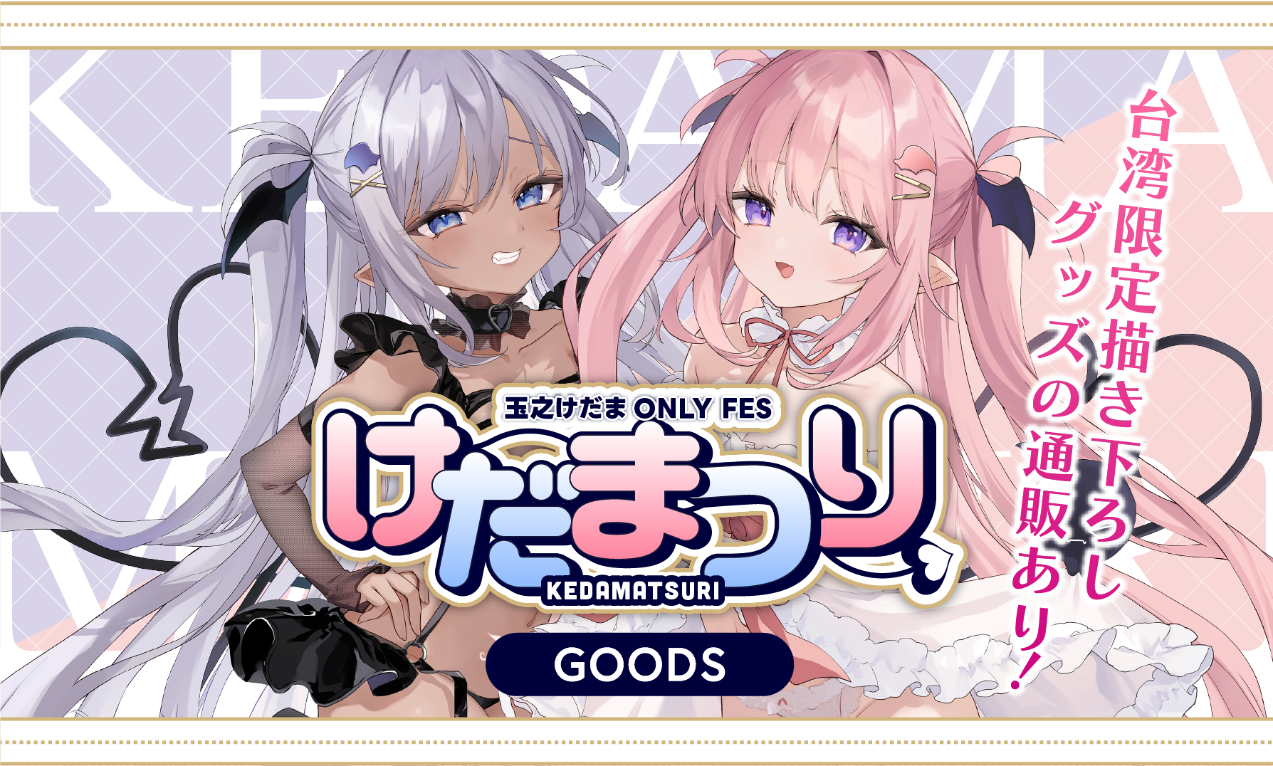 けだまつり再販グッズ