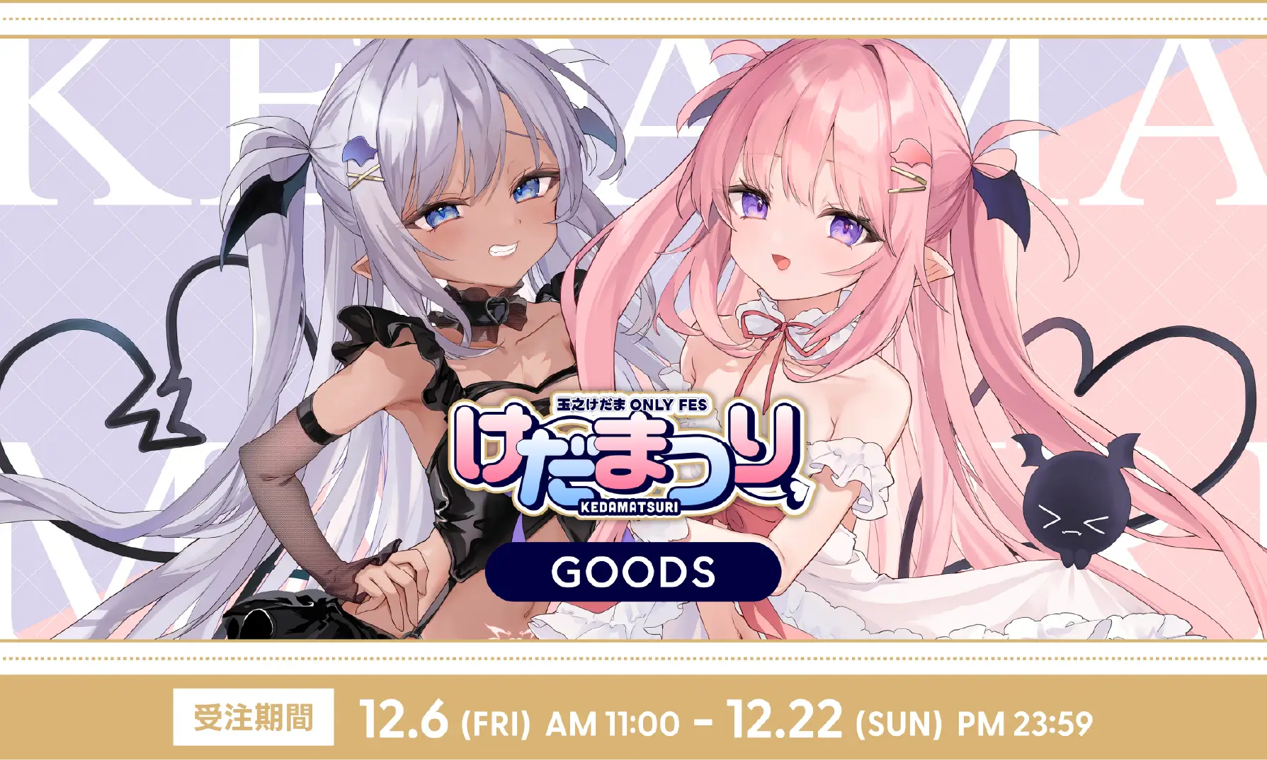 けだまつりGOODS
