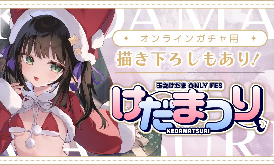けだまつりオンラインガチャ用