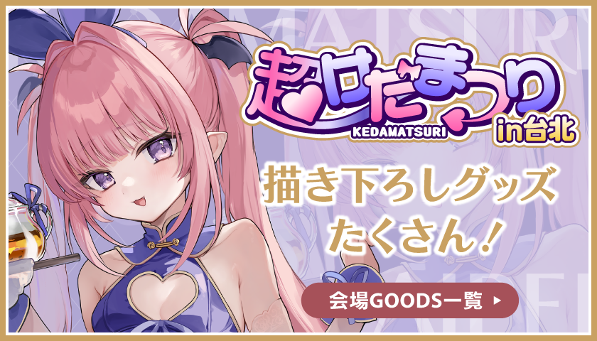 けだまつりGOODS