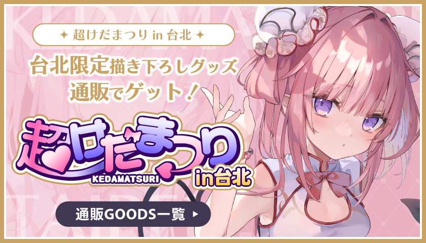 通販グッズ用