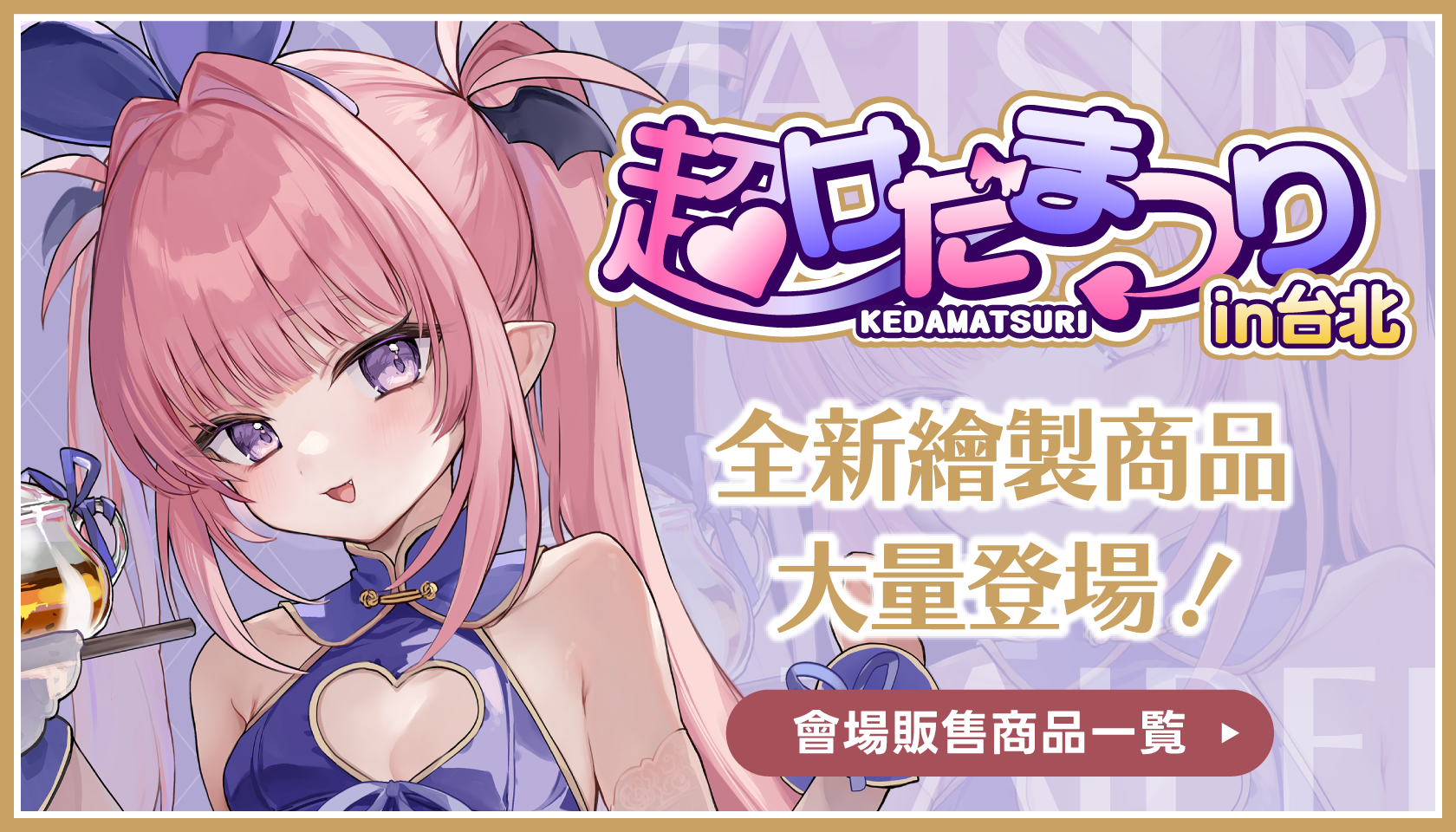 けだまつりGOODS