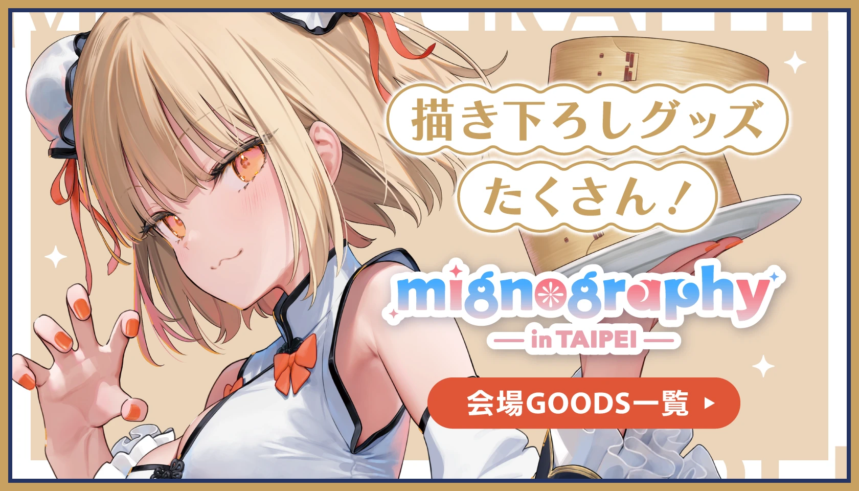 会場GOODS一覧