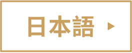 日本語版