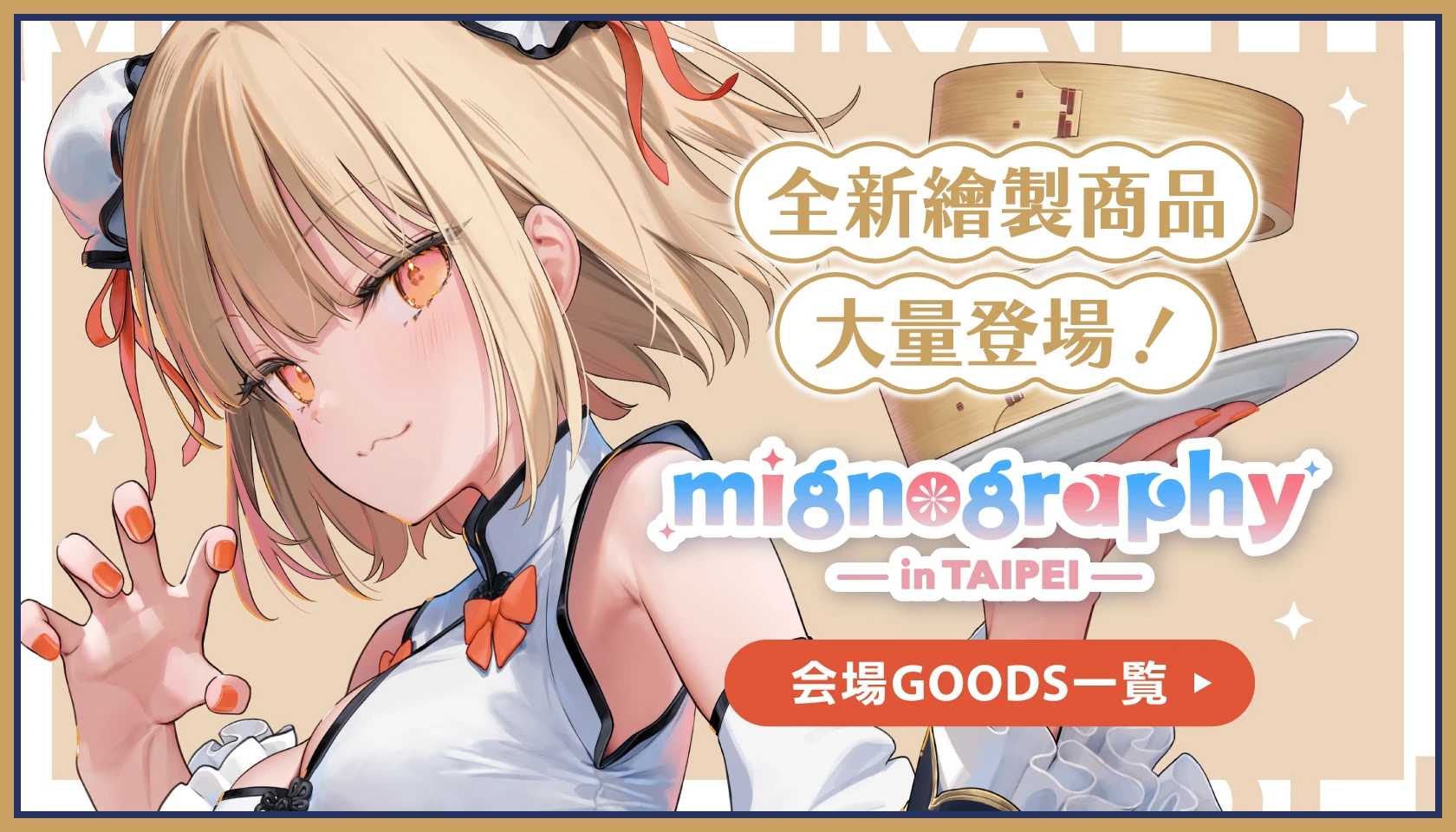 会場GOODS一覧