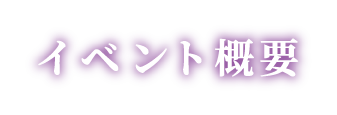 イベント概要