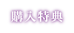購入特典