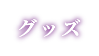 グッズ