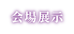 会場展示