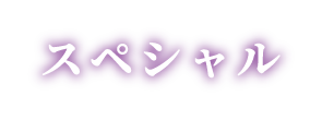 スペシャル