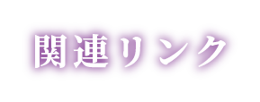 関連リンク
