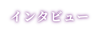 インタビュー