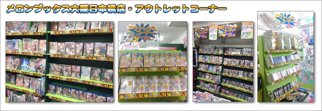 メロンブックス大阪日本橋店「アウトレットコーナー」