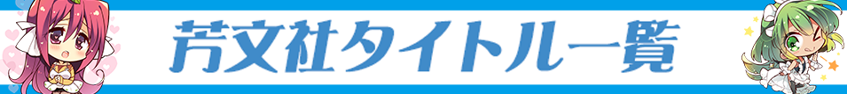 芳文社缶バッジコレクションなど