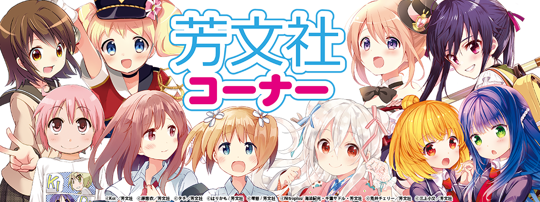 芳文社コーナー