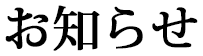 お知らせ