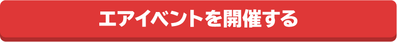 エアイベントを開催する