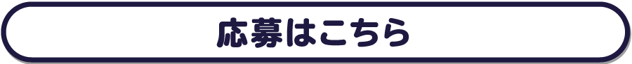 応募はこちら