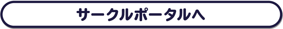サークルポータルへ