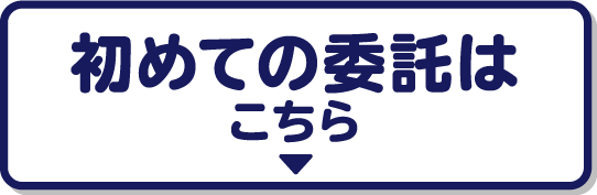 初めての委託はこちら