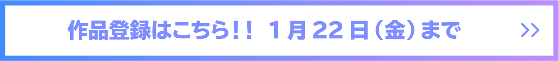作品登録はこちら