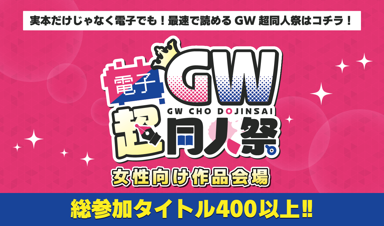 電子超同人祭　女性向け