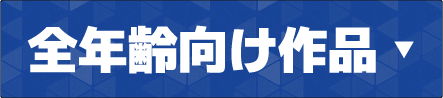 全年齢向け