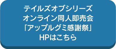 アップルグミ感謝祭 HPはこちら