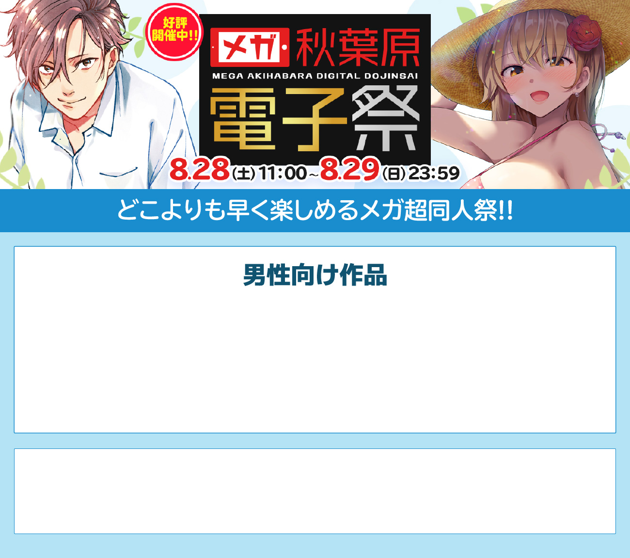 電子超同人祭　男性向け