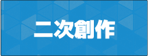 二次創作
